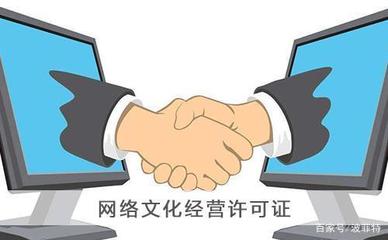 上?！毒W(wǎng)絡(luò)文化經(jīng)營許可證》申請(qǐng)辦理全攻略